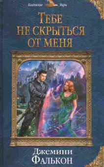 Книга Фалькон Д. Тебе не скрыться от меня, 11-10160, Баград.рф